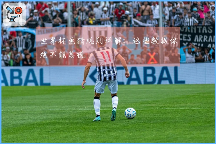 世界杯竞猜规则详解：这些数据你绝不能忽视